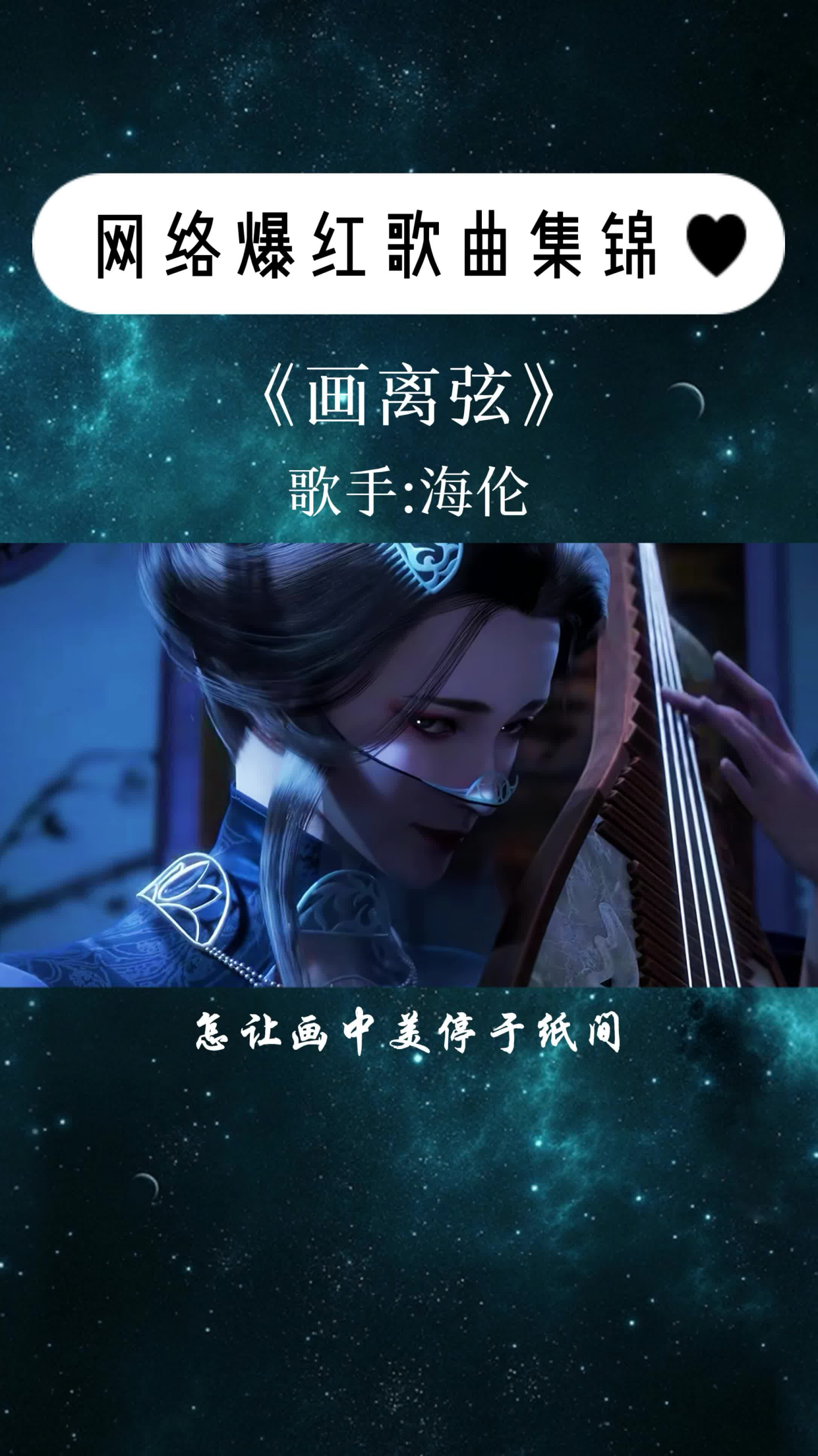 初听不识游山恋再听已是画离弦音乐画离弦热门歌曲